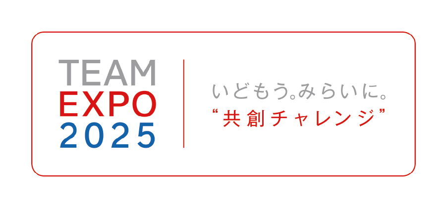 私たちの共創チャレンジ