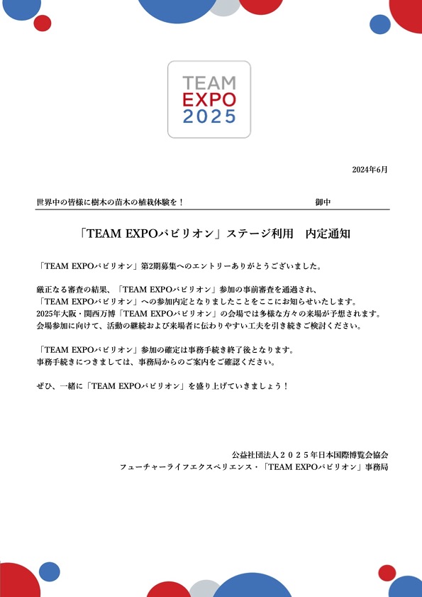 「TEAM EXPOパビリオン」内定通知