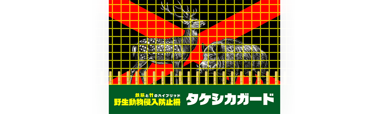 野生動物侵入防止柵「タケシカガード」