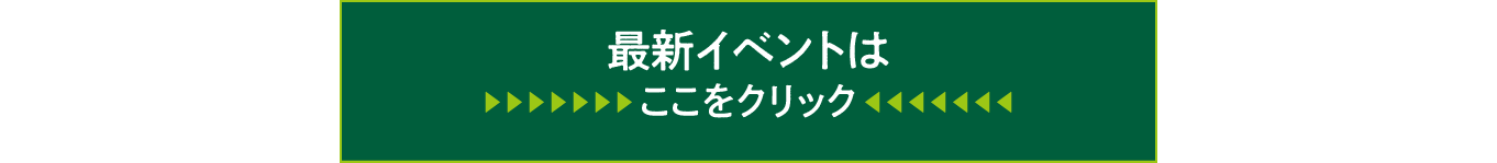 最新のイベントはこちら