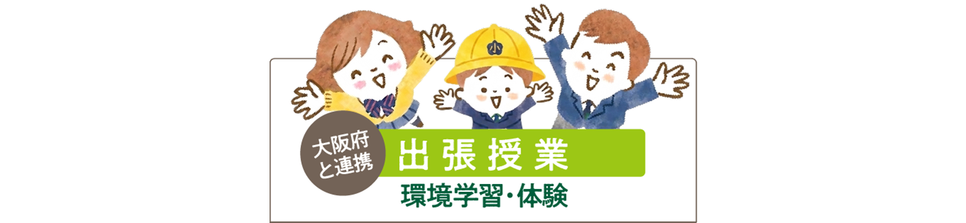 大阪府と連携の出張授業「環境学習・体験」