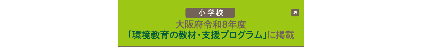 小学校：苗木を植えて、木の大切さを学ぼう：大阪府 令和8年度「環境教育の教材・支援プログラム」に掲載中