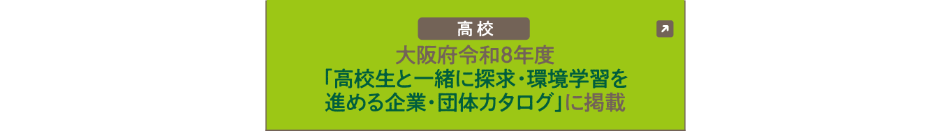 高校：木を植えて、環境と社会を考えよう：大阪府 令和8年度「高校生と一緒に探求・環境学習を進める企業・団体カタログ」に掲載中