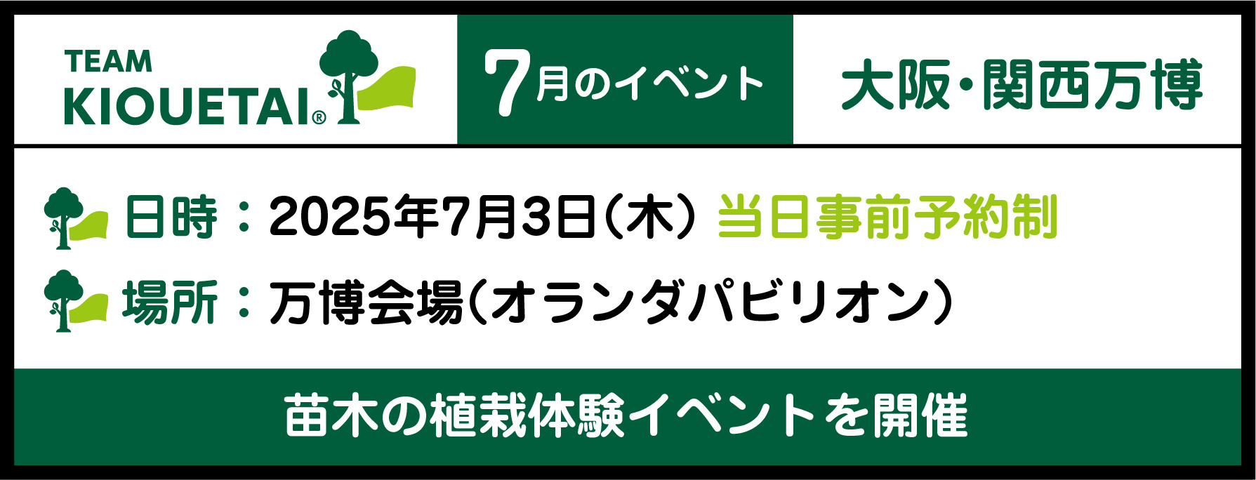 KIOUETAI 万博の7月のイベント