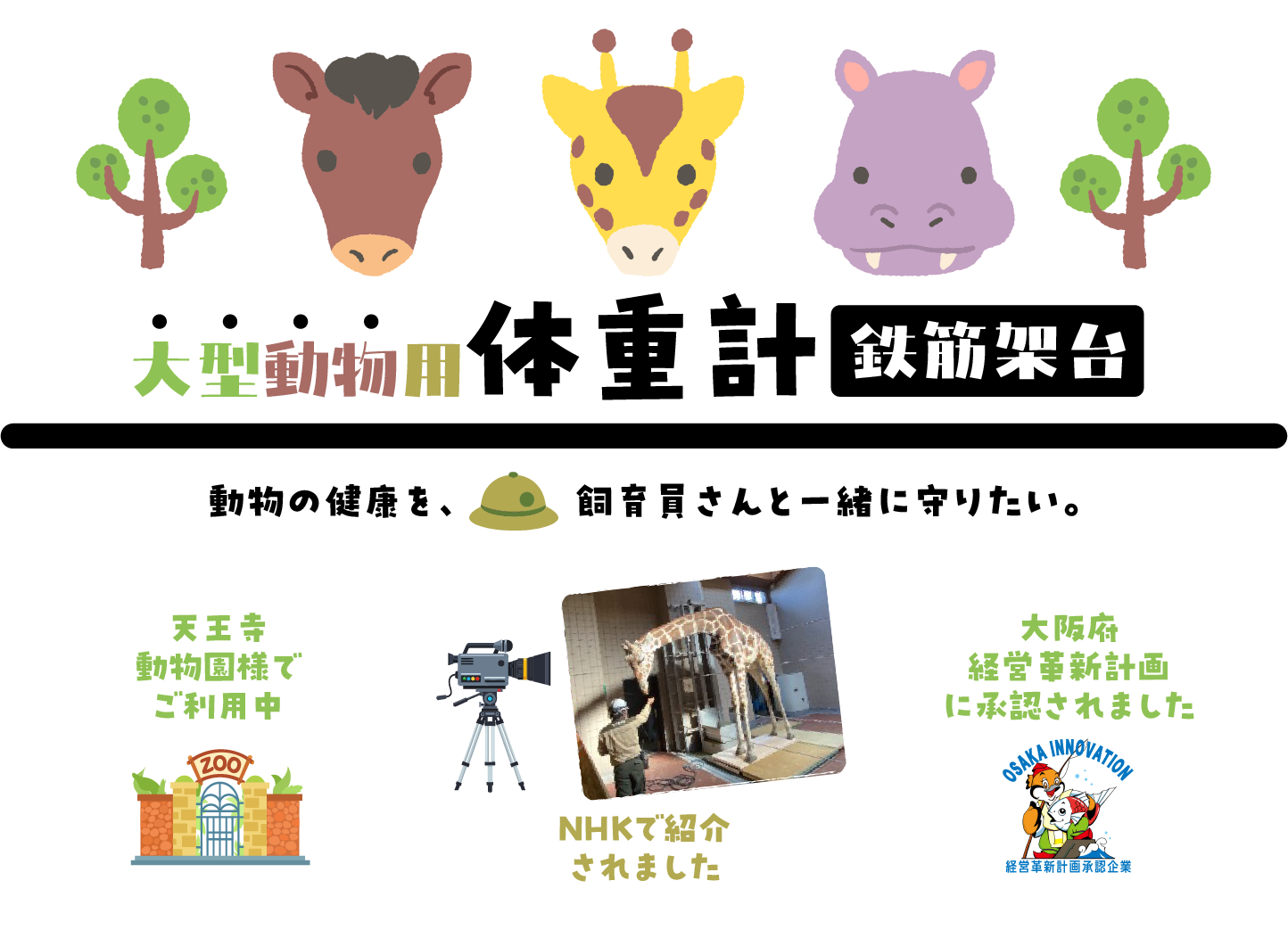 大型動物用体重計鉄筋架台