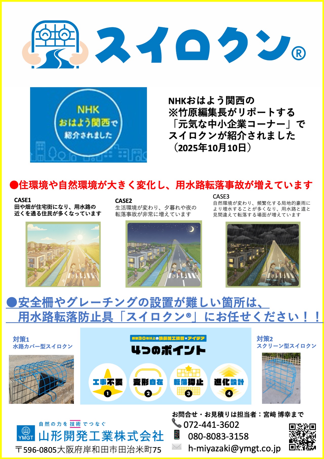 スイロクン配布チラシ2