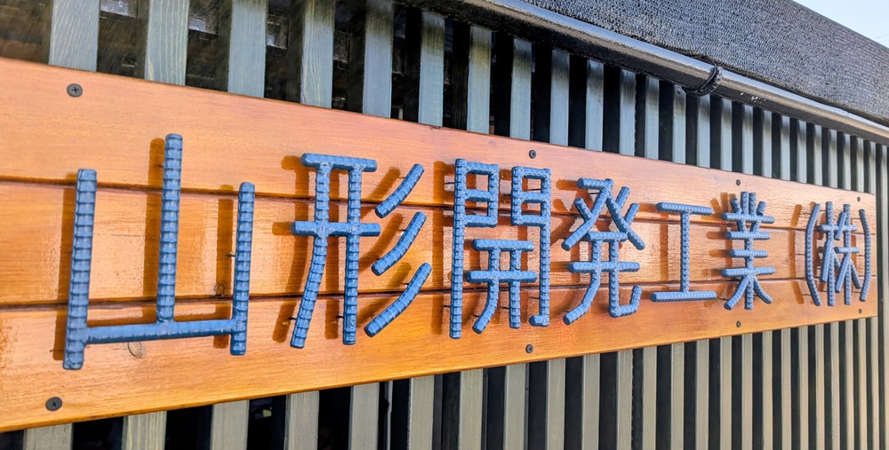 鉄筋の技術を、暮らしと農業を支える力へ