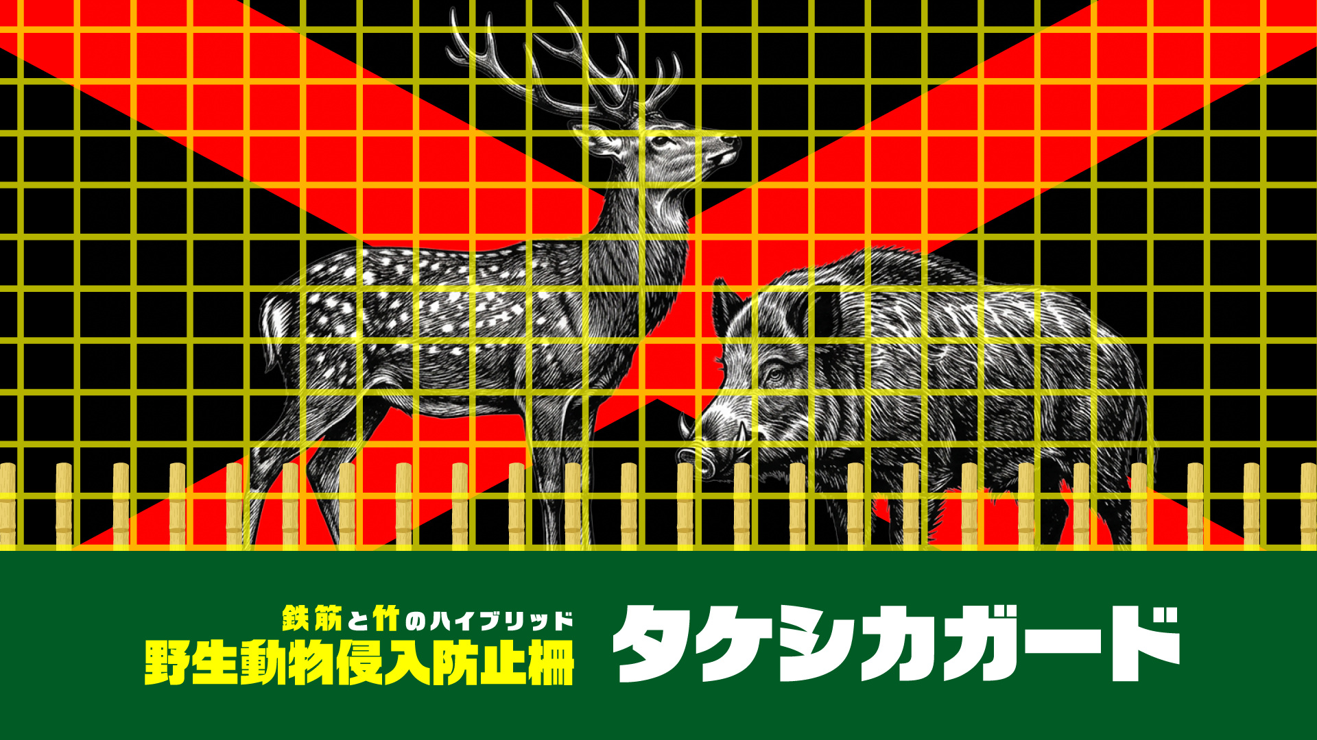 野生動物侵入防止柵「タケシカガード」